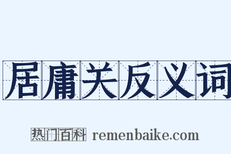 居庸关反义词是什么意思的图片